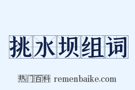 挑水坝组词是什么意思的图片